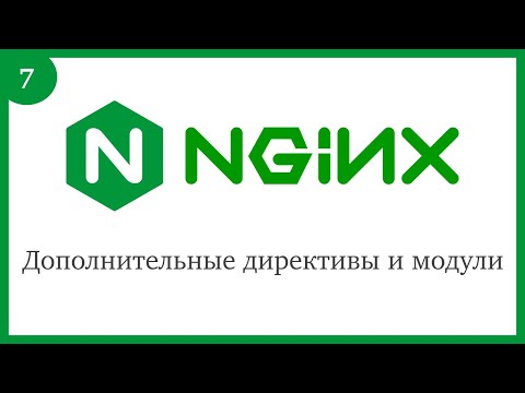 Видео: Nginx: Дополнительные директивы и модули