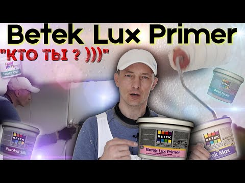 Видео: Грунт-краска BETEK Lux primer. Тесты, подробный обзор материала.