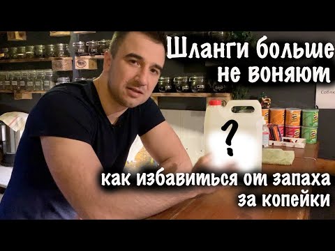 Видео: Шланги больше не воняют // Как избавится от неприятного запаха шлангов