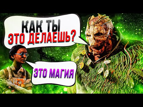 Видео: Читер Показал моему Охотнику Магию Dead by Daylight