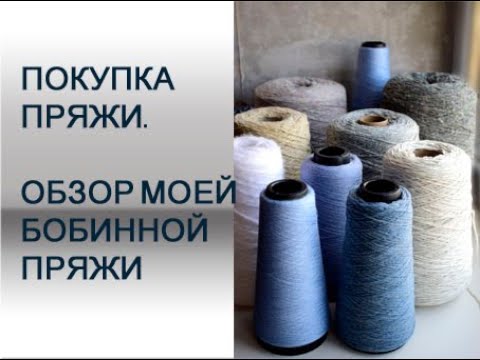 Видео: Покупка пряжи // Моя бобинная пряжа