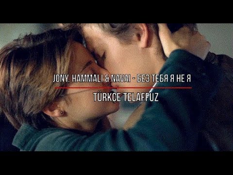 Видео: JONY, HammAli & Navai-Без тебя я не я (Türkçe Telaffuz)