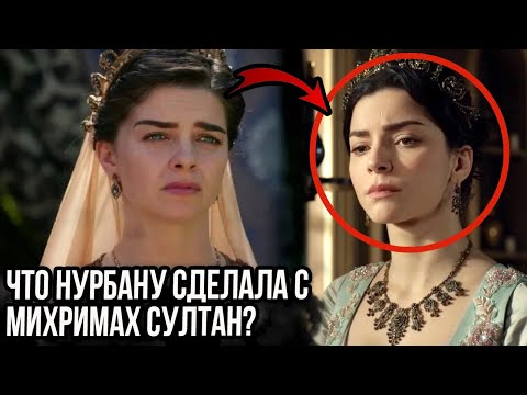 Видео: Что Нурбану сделала с Михримах после смерти Селима?