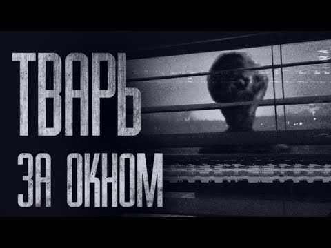 Видео: ЗА ОКНОМ КТО-ТО ЕСТЬ... Страшные истории от Гробовщика. Страшилки. Страшные истории на ночь