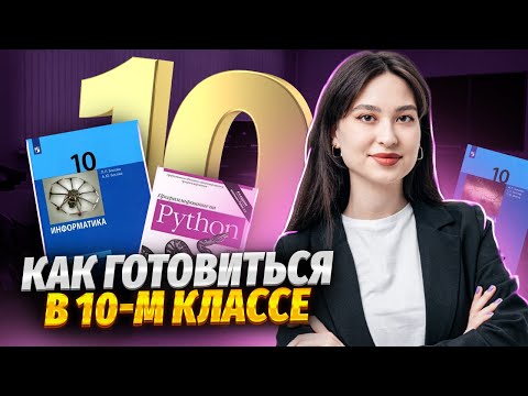 Видео: Что делать в 10 классе, если сдаешь ЕГЭ по информатике? | Умскул