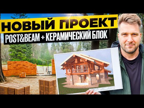Видео: Керамика вместо газобетона: почему мы выбрали такой материал для дома по технологии Post and Beam.