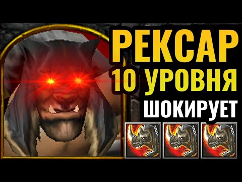 Видео: 40 минут АДА: Рексар (Повелитель Зверей) 10 уровня МУЧАЕТ в Warcraft 3 Reforged