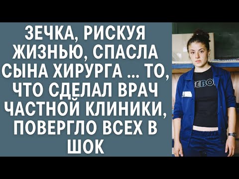 Видео: Зечка, рискуя жизнью, спасла сына хирурга… То, что сделал врач частной клиники, повергло всех в шок