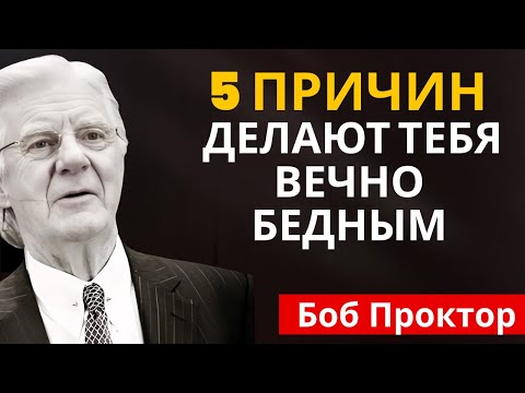 Видео: Это единственное изменение может сделать тебя богатым на всю жизнь - Боб Проктор