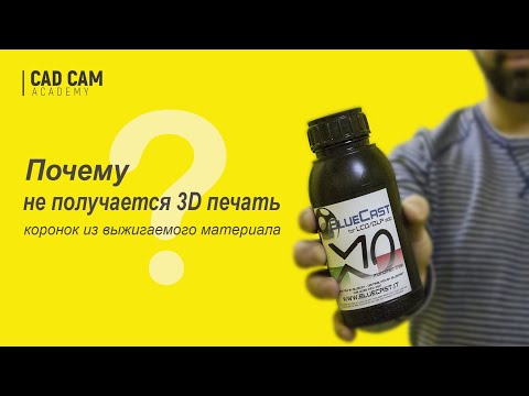 Видео: Почему не получается 3D печать коронок из выжигаемых материалов?