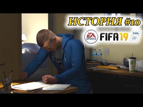 Видео: Прохождение FIFA 19 История #10 Новые проблемы