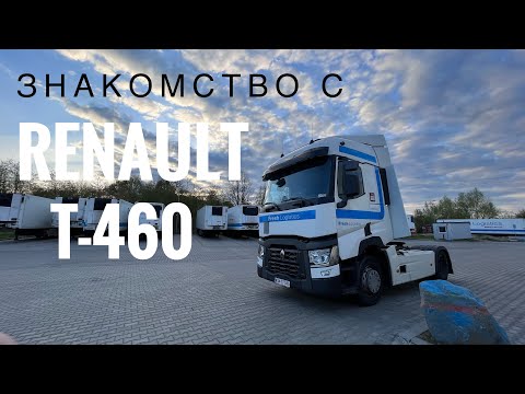 Видео: Мой новый тягач. Знакомство с Renault T460 Comfort.