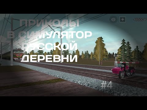 Видео: ПРИКОЛЫ В СИМУЛЯТОР РУССКОЙ ДЕРЕВНИ #4🤯