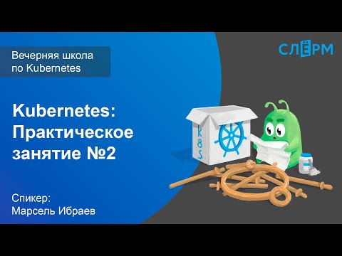 Видео: Второе практическое занятие Вечерней школы по Kubernetes