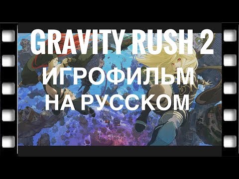 Видео: GRAVITY RUSH 2 Игрофильм Все Катсцены На Русском Full HD