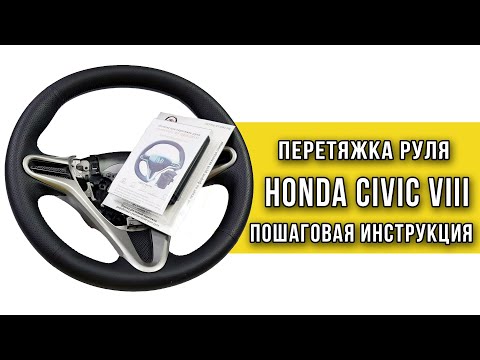 Видео: Перетяжка руля Honda Civic оплеткой "Пермь-рулит"