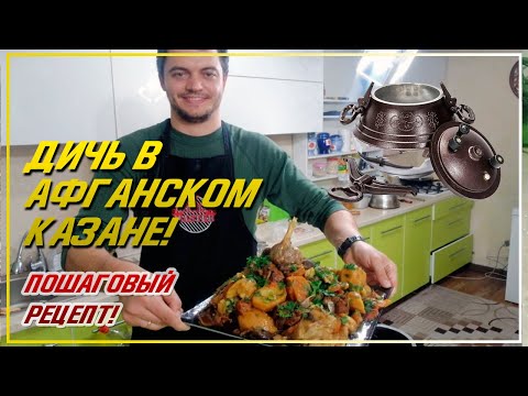 Видео: ТУШЕНОЕ МЯСО ДИЧИ В АФГАНСКОМ КАЗАНЕ  | Афганский казан рецепты. Как готовить. Куырдак. Тушенка.