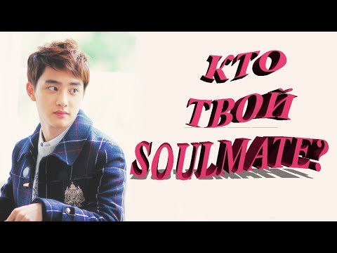 Видео: КТО ТВОЙ SOULMATE (EXO VER.) K-POP GAME