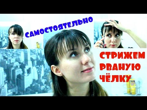 Видео: Как постричь рваную челку самостоятельно без филировочных ножниц/метод пойнтинг