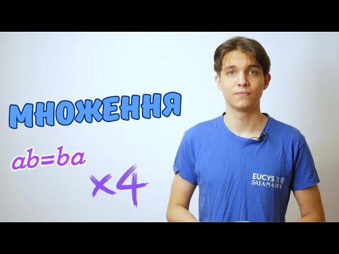 Видео: Множення натуральних чисел | Математика 5 клас