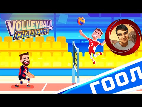 Видео: VOLLEYBALL CHALLENGE - КРАСОЧНЫЙ ВОЛЕЙБОЛ НА СМАРТФОН