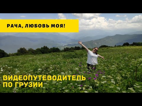 Видео: Регион Рача - горная Грузия. Мравалдзали, Курорты Шови и Уцера, водопад Тхмори, скала Цхраджвари.