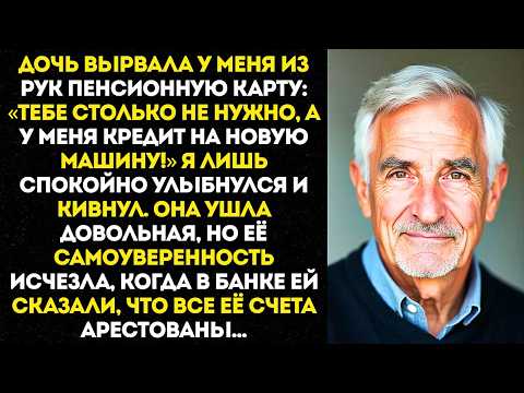 Видео: «Твоя пенсия — теперь моя!» — засмеялась дочь, забирая карту. Но уже через час её...