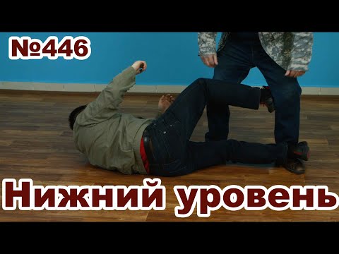 Видео: Что делать, если вас снизу пытаются свалить.