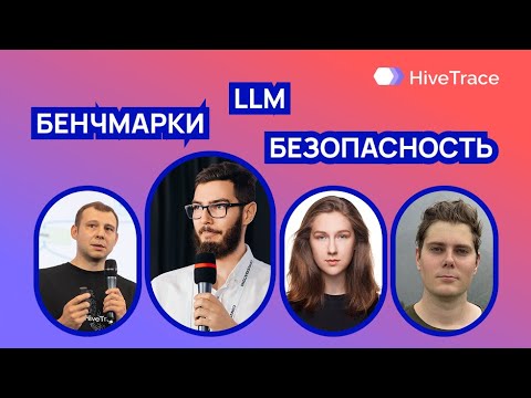 Видео: Вебинар «Бенчмарки агентных систем и новые функции в HiveTrace»