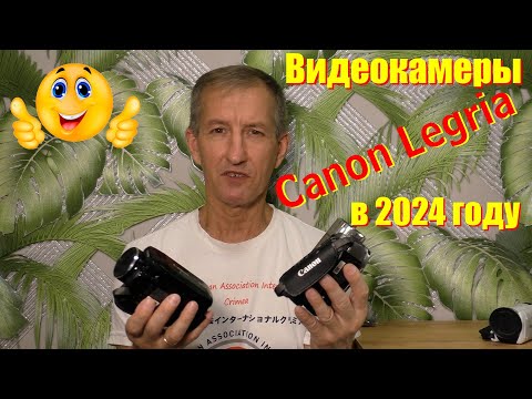 Видео: Видеокамеры Canon Legria с Авито в 2024 году. Актуальны или нет?