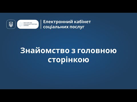 Видео: Електронний кабінет соціальних послуг: Знайомство з головною сторінкою