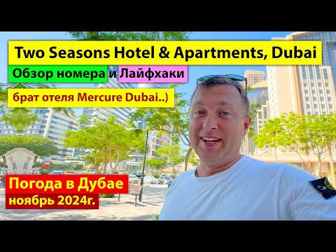 Видео: Two Seasons Hotel & Apartments, Dubai брат отеля Mercure Dubai Barsha - Обзор номера и Лайфхаки