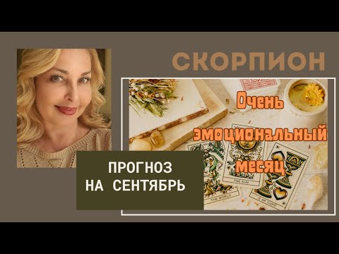 Видео: СКОРПИОН - ПРОГНОЗ НА НА СЕНТЯБРЬ 2025 ГОДА