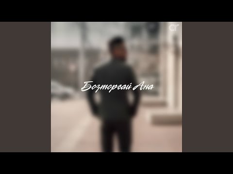 Видео: Бозторғай Ана