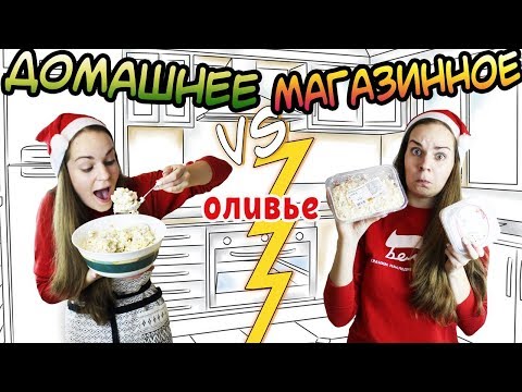 Видео: "ДОМАШНЕЕ vs МАГАЗИННОЕ" Оливье