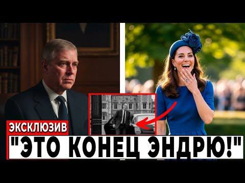 Видео: СОКРУШИТЕЛЬНЫЙ УДАР нанесён дворцу! Эндрю уже не оправится!