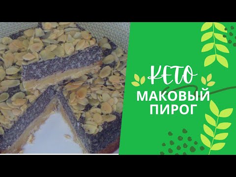 Видео: МАКОВЫЙ ПИРОГ// КЕТО РЕЦЕПТ
