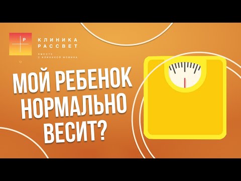 Видео: Мой ребенок нормально весит? Оценка веса у детей старше 2-х лет.