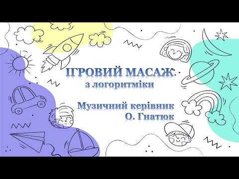 Видео: Ігровий масаж з логоритміки. Музичний керівник О. Гнатюк