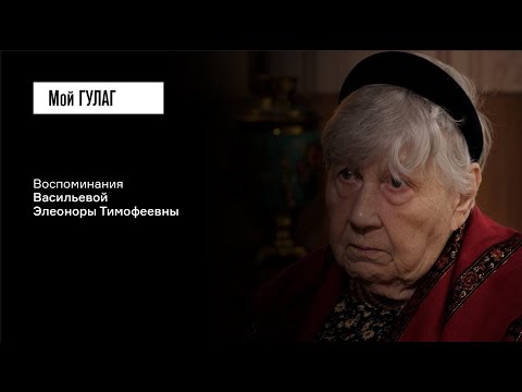 Видео: Васильева Э.T.: «Бабушка выла, как волчица» | фильм #232 МОЙ ГУЛАГ