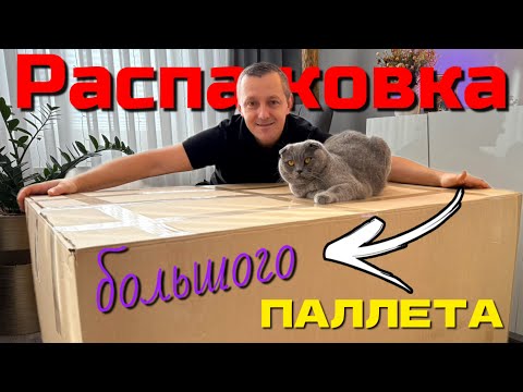 Видео: И снова РАСПАКОВКА/ Такого паллета у нас ещё не было 