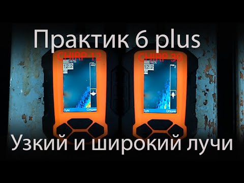 Видео: Сравнение широкого и узкого лучей эхолота Практик 6 plus