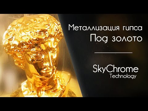 Видео: Металлизируем гипс под Зеркальное золото-How to metallize plaster for mirror gold Sky Chrome tech