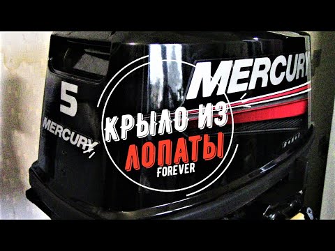 Видео: ГИДРОКРЫЛО на Mercury 5 из лопаты😁😁Как сделать😂Ответы на вопросы