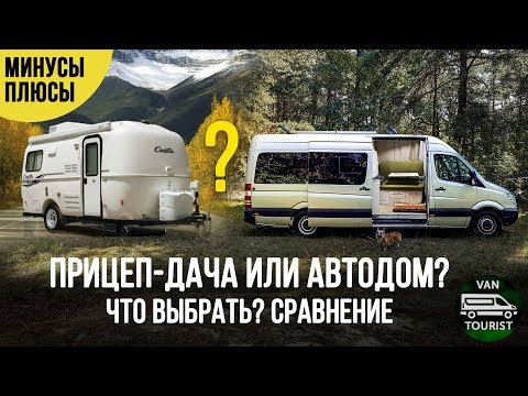 Видео: Прицеп или автодом? Что выбрать? Почему я сделал самодельный дом на колесах, а не купил прицеп-дачу