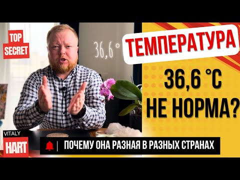 Видео: 36,6 градусов это норма? Температура тела: Почему она разная в разных странах?