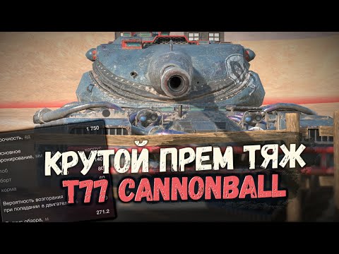 Видео: Премиум Хэви на восьмом уровне. Стоит покупать Т77? | Tanks Blitz