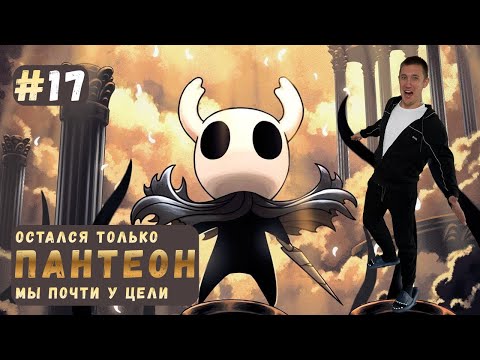 Видео: ПАНТЕОН: МЫ ПОЧТИ У ЦЕЛИ ▶ HOLLOW KNIGHT Прохождение #17