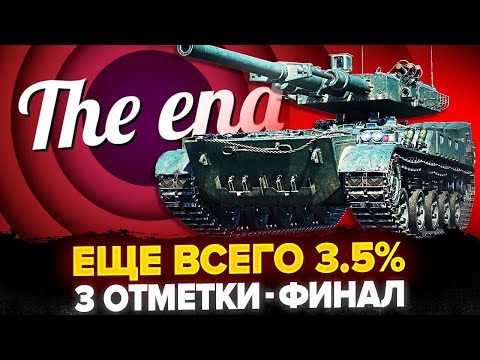 Видео: УЖЕ 91.5% | AS-XX 40t - ФИНАЛ 3-х ОТМЕТОК! ПОТ НА РЕЗУЛЬТАТ! (Танк 3 из 16)