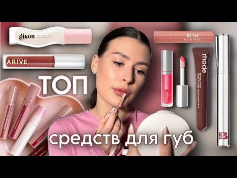 Видео: МОЙ ТОП СРЕДСТВ ДЛЯ ГУБ | оттеночные бальзамы, блески, масла для губ, тинты